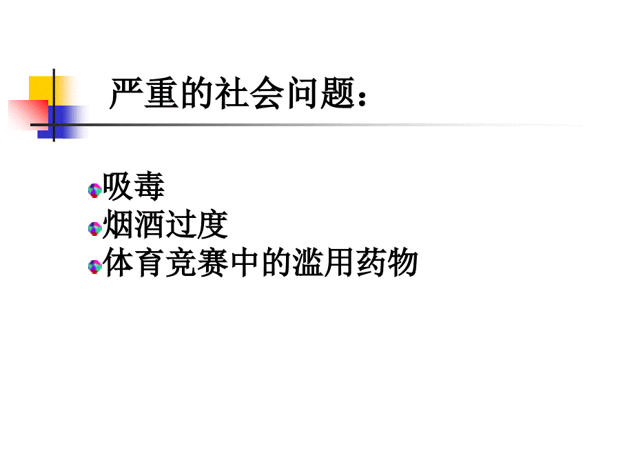 药物滥用（2016胡国新）课件_第4页