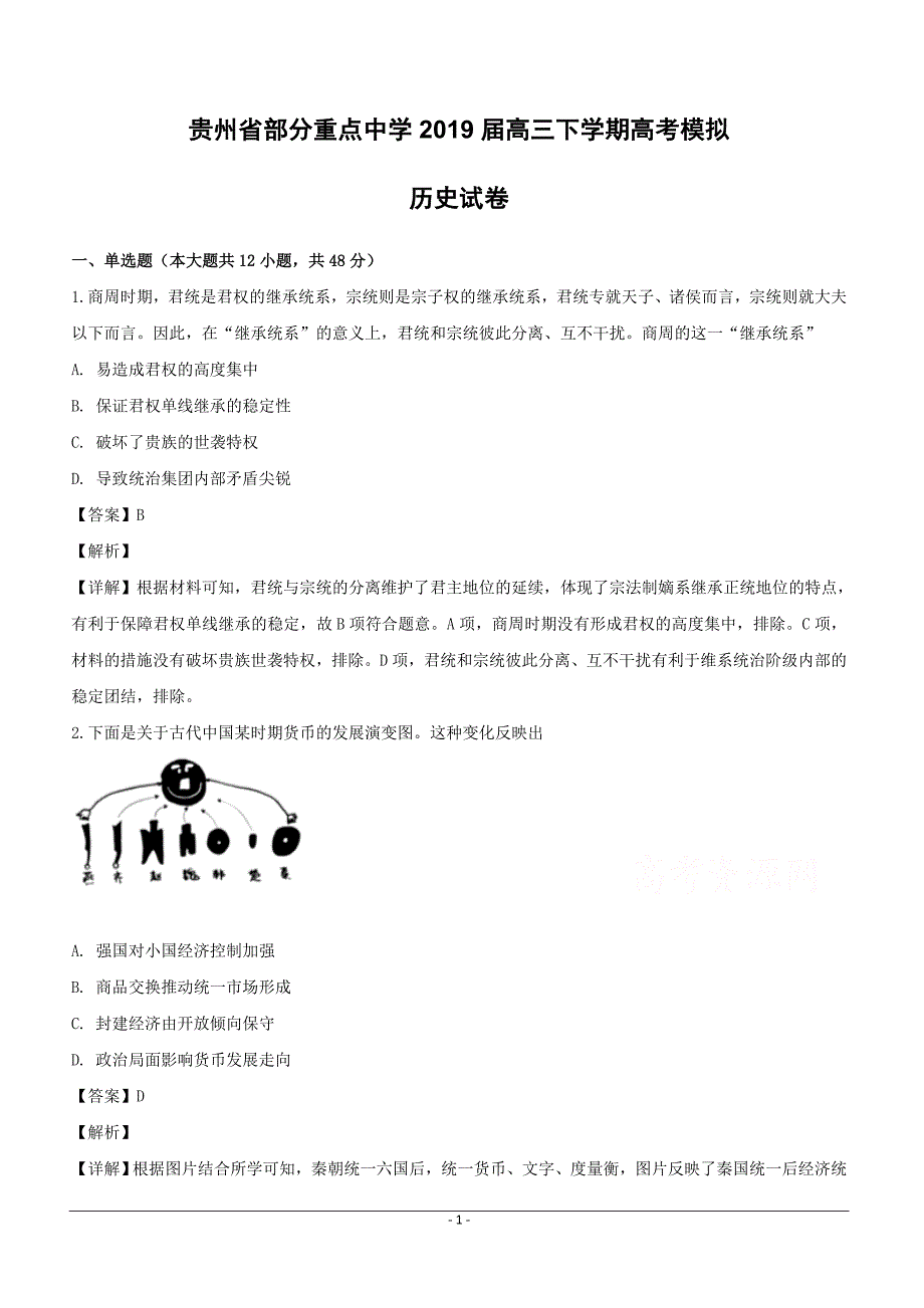 贵州省部分重点中学2019届高三下学期高考模拟历史试卷含答案解析_第1页