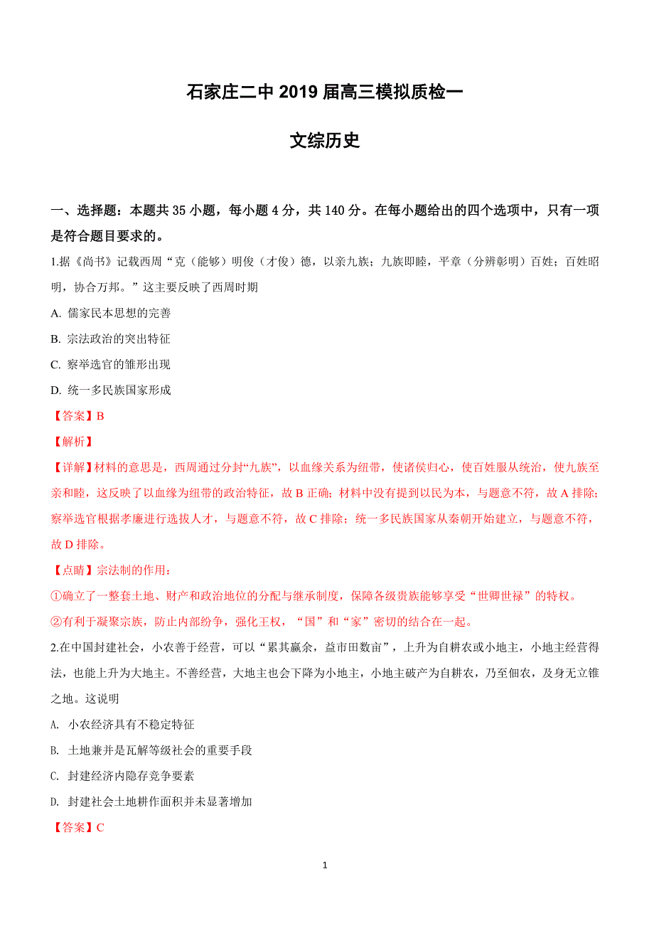 河北省2019届高三下学期第一次模拟质检文科综合历史试卷含答案解析_第1页