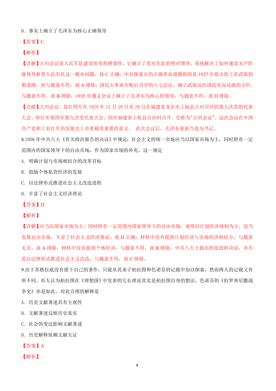 河北省2019届高三下学期第一次模拟质检文科综合历史试卷含答案解析_第4页