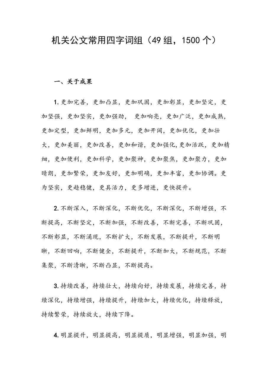 机关公文常用四字词组（49组，1500个）_第1页