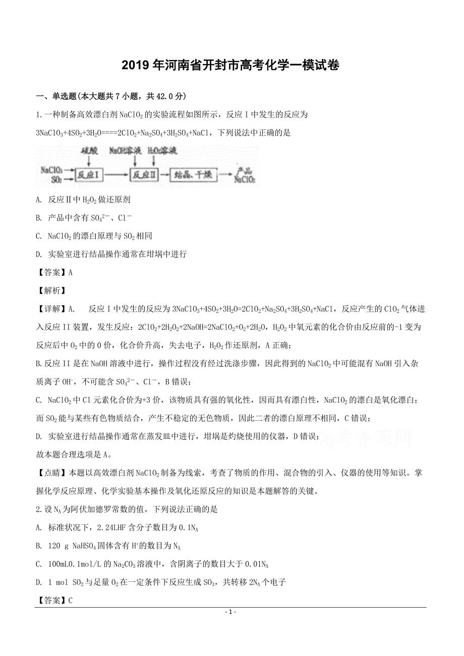 河南省开封市2019届高三化学一模试卷含答案解析_第1页