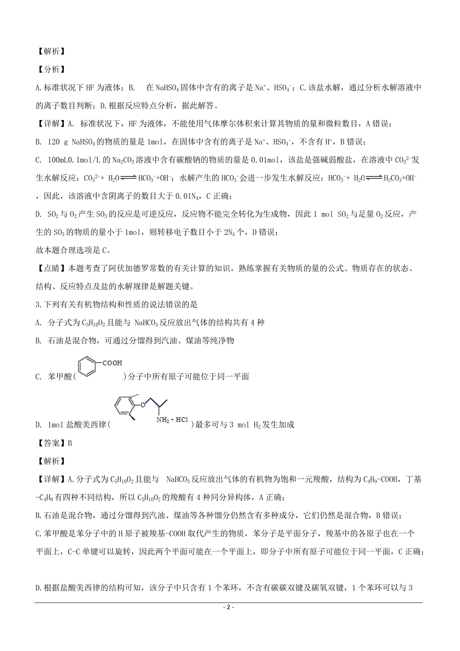 河南省开封市2019届高三化学一模试卷含答案解析_第2页