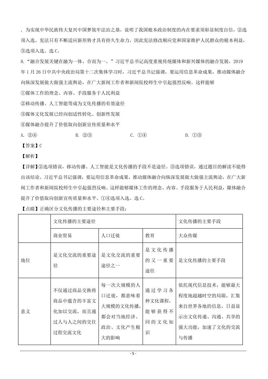 2019年1月全国l卷适应性能力考试标准卷文科综合能力测试政治试题含答案解析_第5页