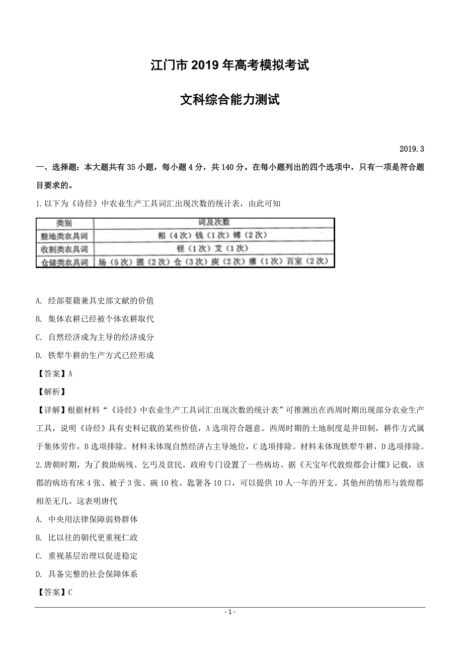 广东省江门市2019届高三3月一模文综历史试卷含答案解析_第1页