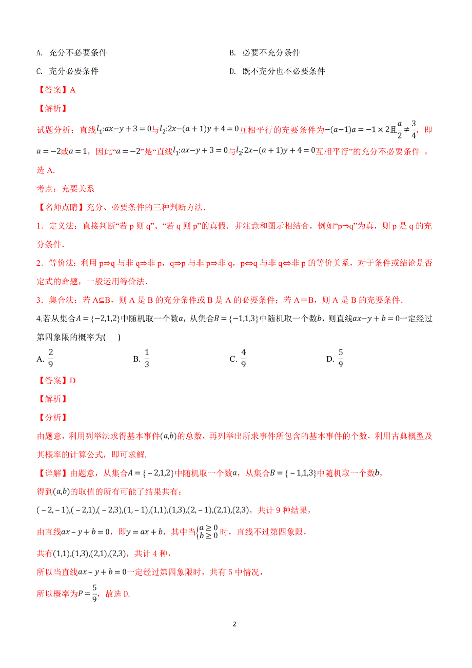 河北省武邑中学2019届高三下学期第一次质检数学（文）试卷含答案解析_第2页