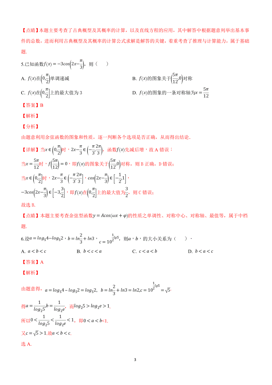 河北省武邑中学2019届高三下学期第一次质检数学（文）试卷含答案解析_第3页