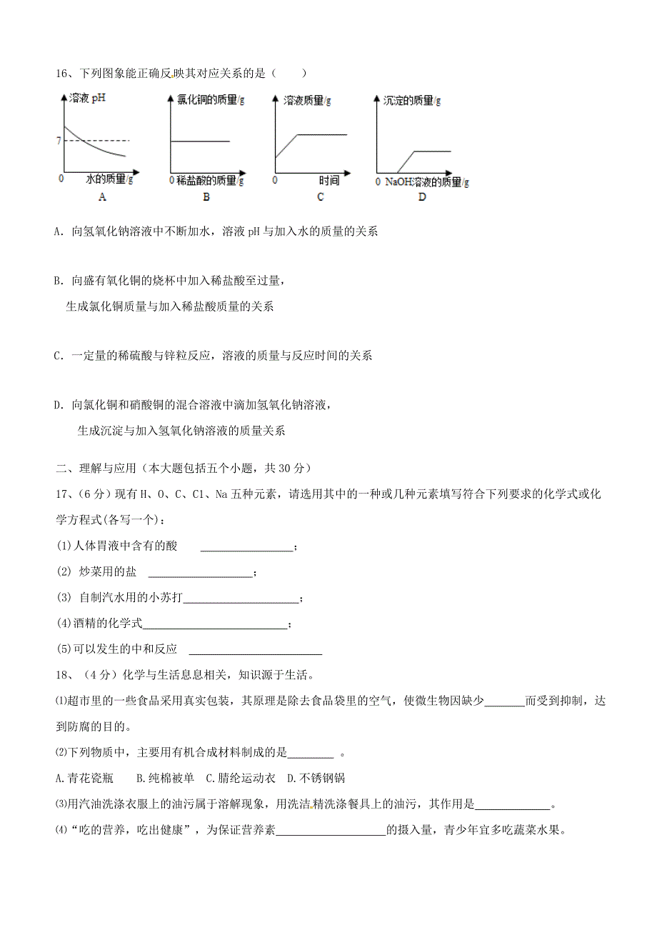 山东省德州市临邑县洛北中学2018届九年级化学下学期第二次练兵考试试题含答案_第4页