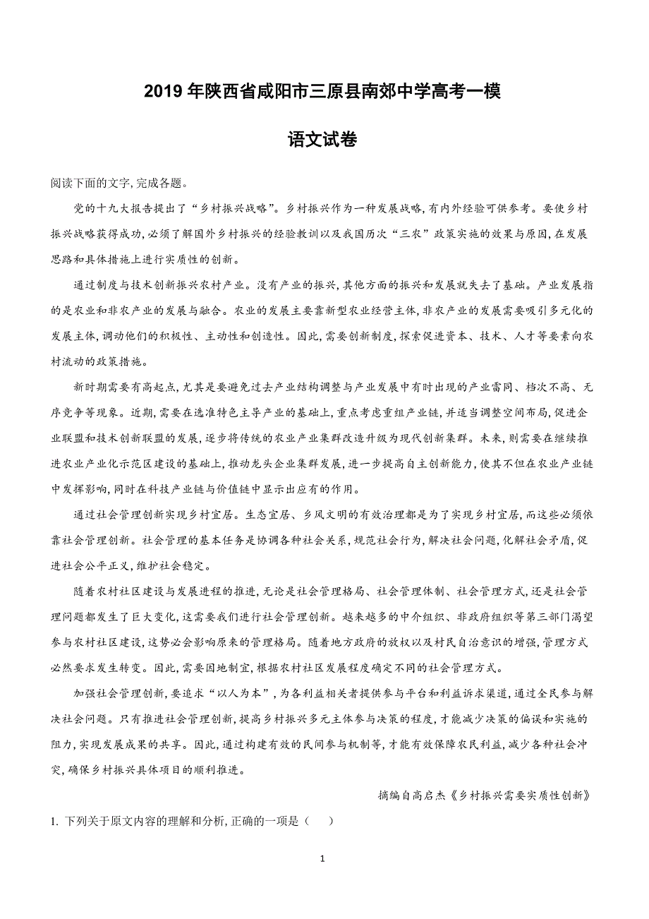 陕西省咸阳市三原县南郊中学2019届高三下学期高考语文一模试卷附答案解析_第1页