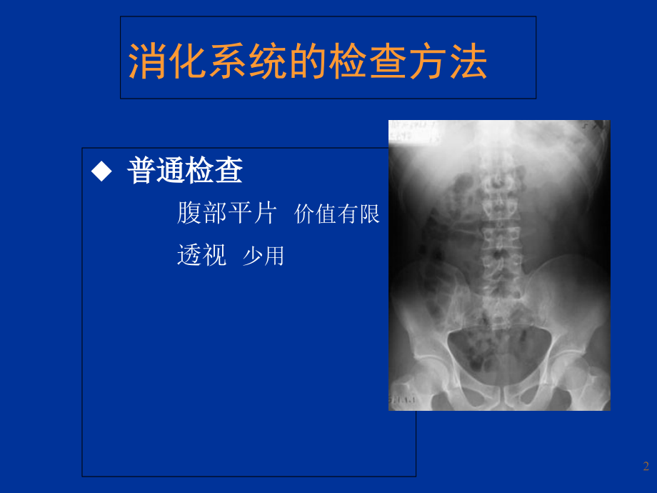 消化系统影像诊断-工程幻灯片_第2页