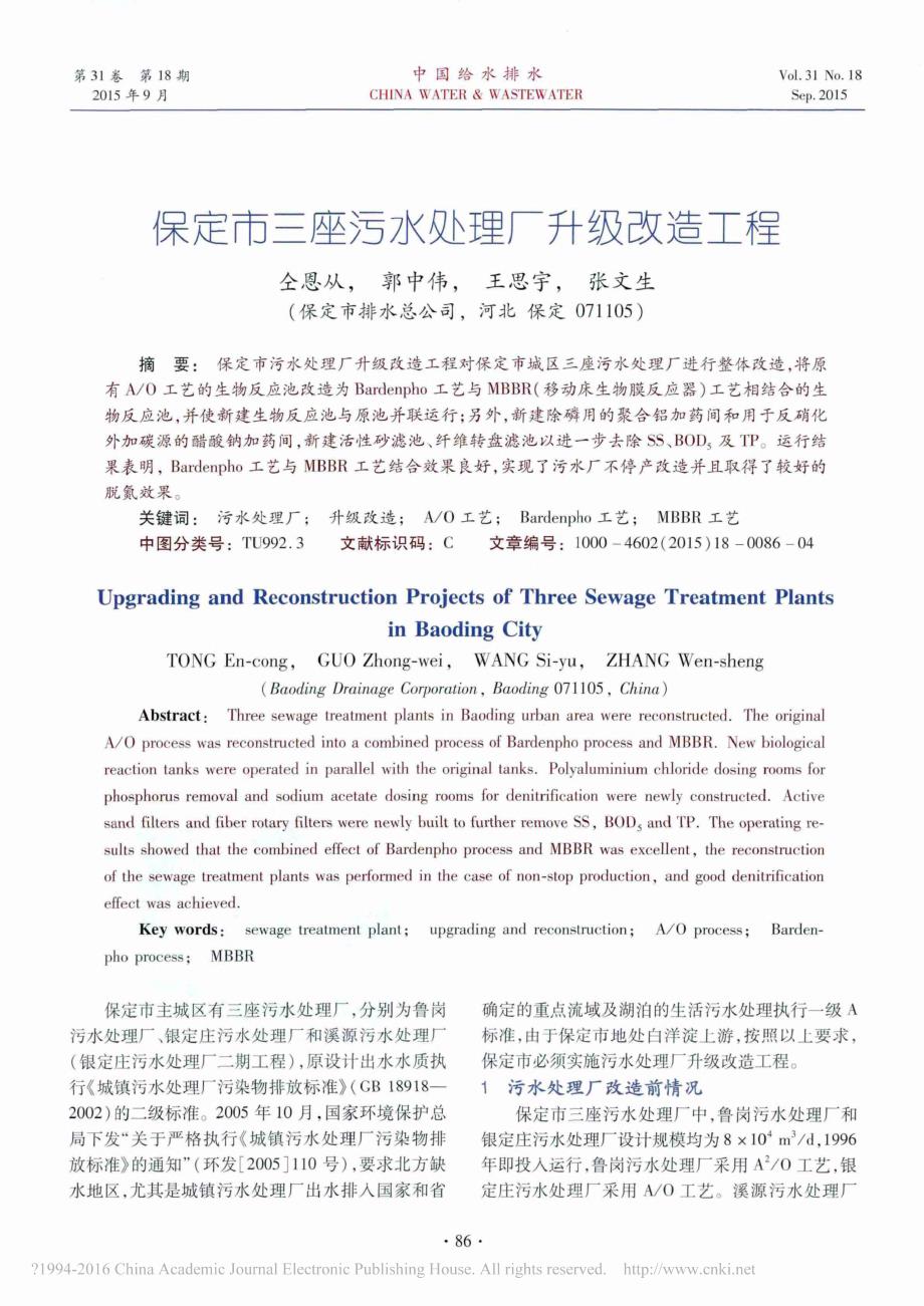 保定市三座污水处理厂升级改造工程_仝恩从.pdf_第1页