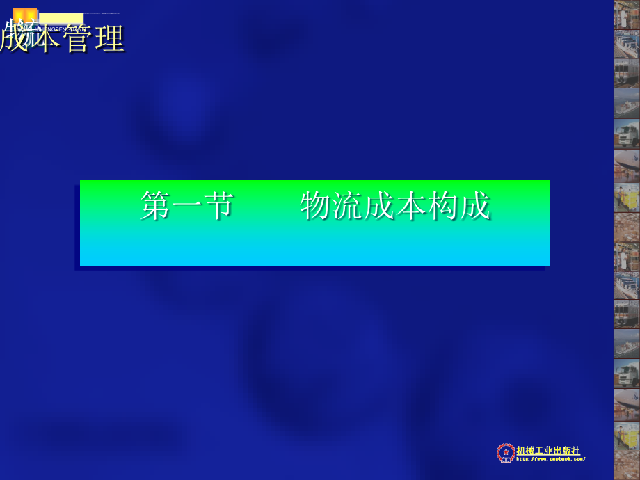 物流成本的构成分类与特征培训教材(ppt94张)课件_第4页