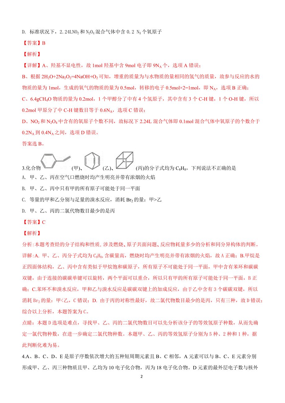 河北省2019届高三下学期冲刺（一）理科综合化学试卷附答案解析_第2页