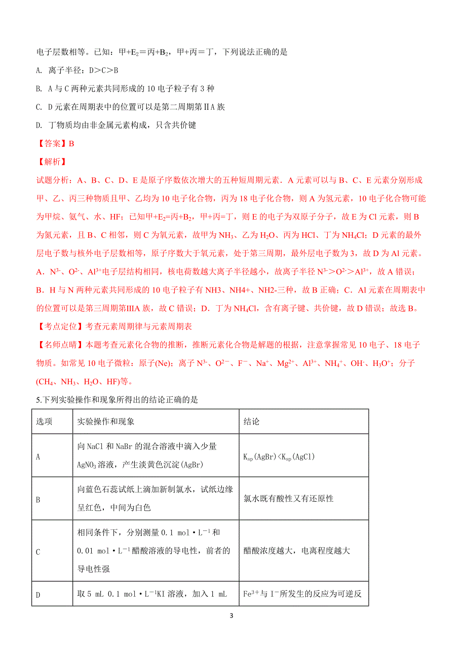 河北省2019届高三下学期冲刺（一）理科综合化学试卷附答案解析_第3页