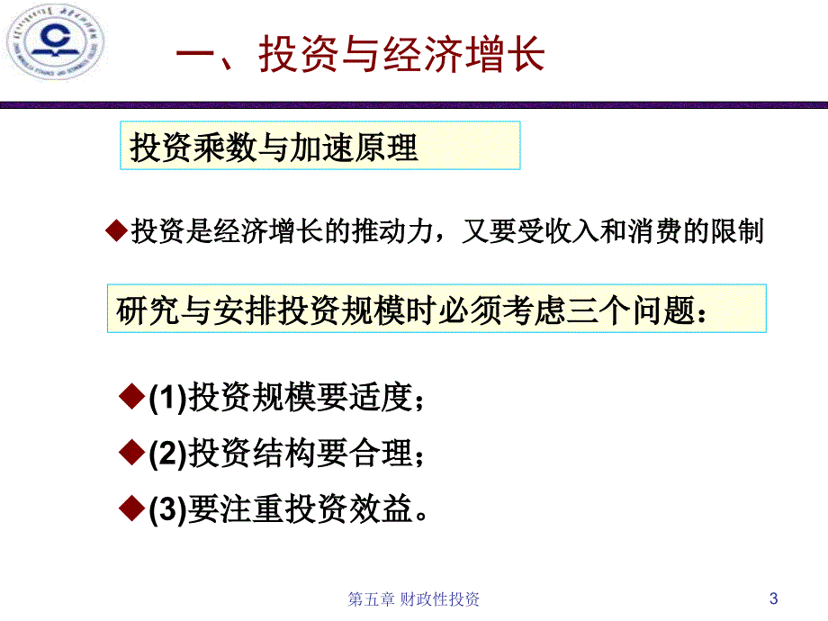 财政学第五章投资性支出课件_第3页