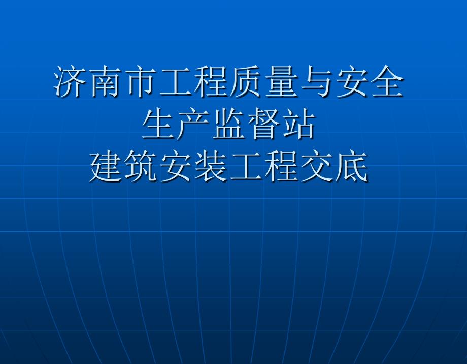 济南市质检站集中交底幻灯片(安装)_第1页