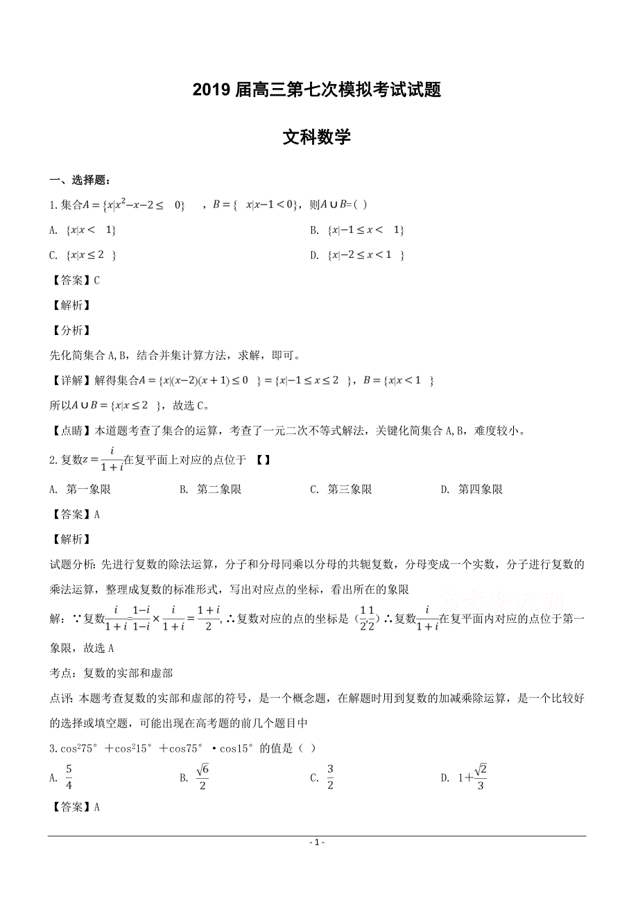 贵州省2019届高三第七次模拟考试数学（文）试题含答案解析_第1页