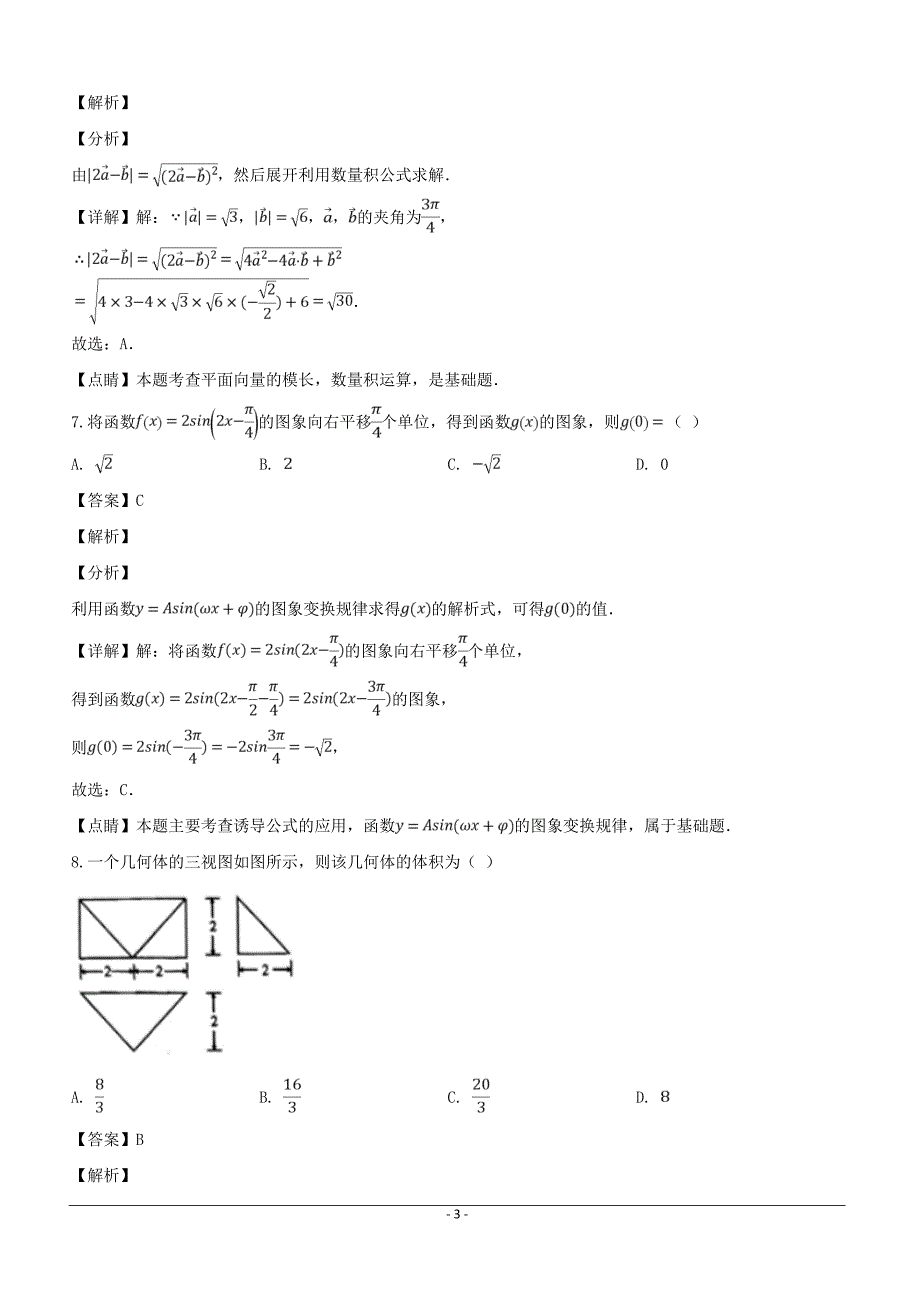 贵州省2019届高三第七次模拟考试数学（文）试题含答案解析_第3页