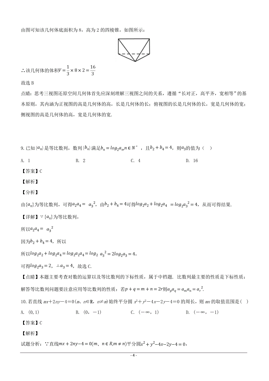 贵州省2019届高三第七次模拟考试数学（文）试题含答案解析_第4页