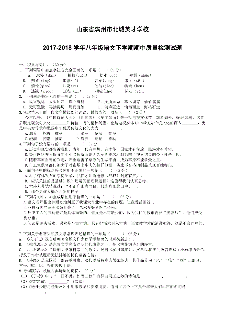 山东省滨州市北城英才学校2017_2018学年八年级语文下学期期中质量检测试题新人教版含答案_第1页