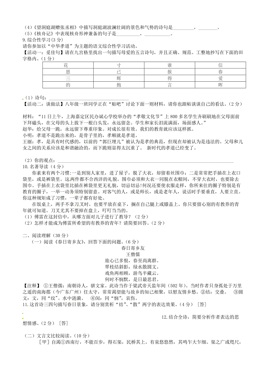 山东省滨州市北城英才学校2017_2018学年八年级语文下学期期中质量检测试题新人教版含答案_第2页