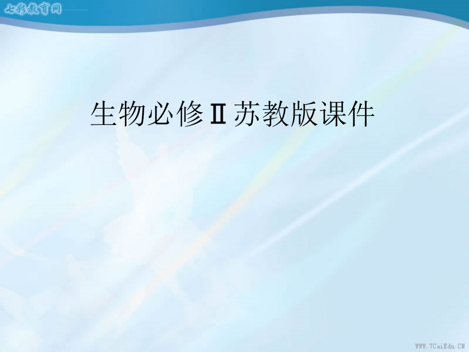 生物必修ⅱ苏教版45-关注人类遗传病-幻灯片_第1页