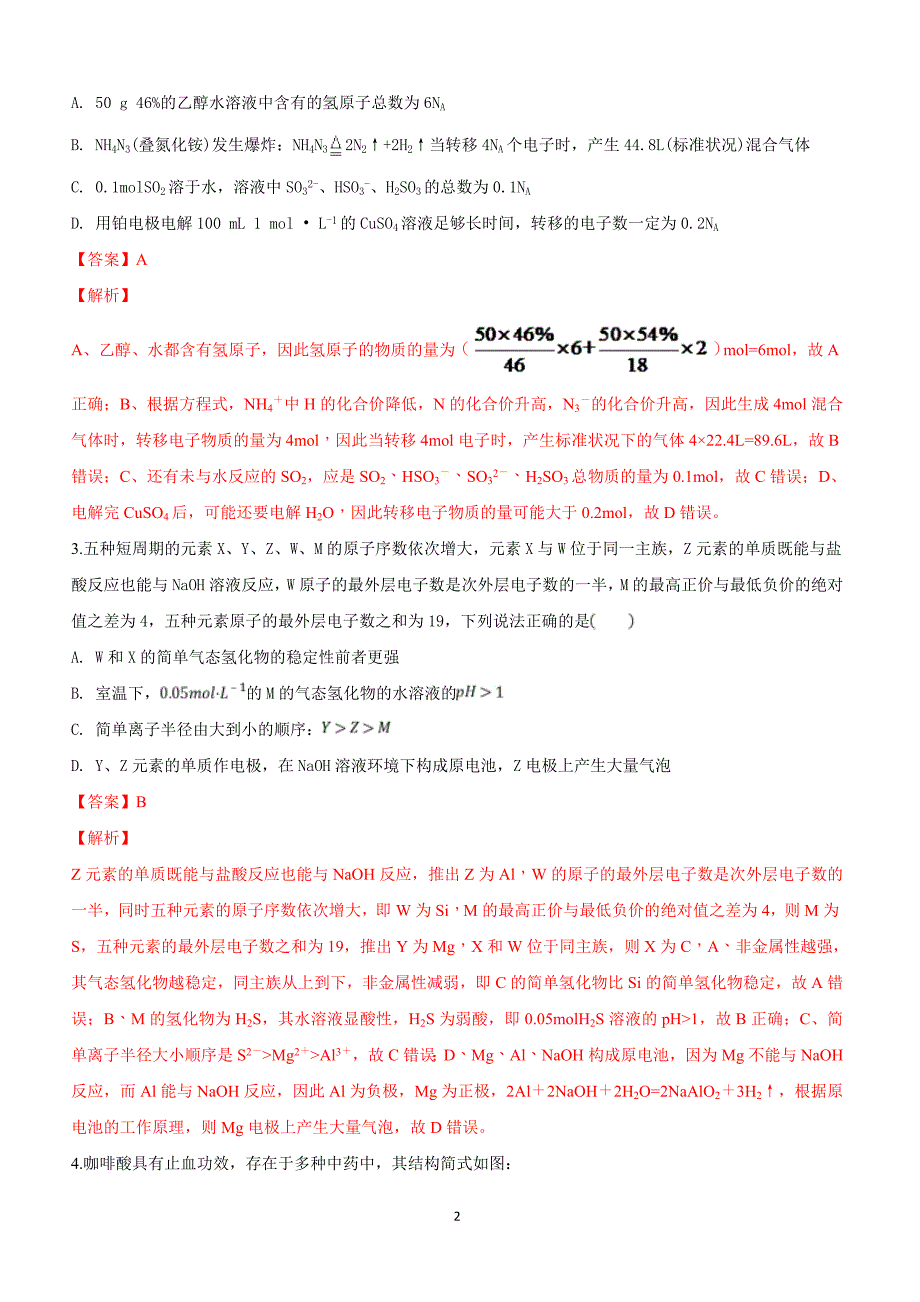 山东省师范大学附属中学2018届高三下学期第八次模拟理科综合考试化学试卷附答案解析_第2页