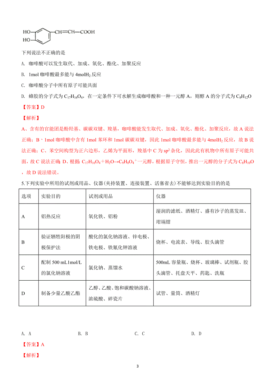 山东省师范大学附属中学2018届高三下学期第八次模拟理科综合考试化学试卷附答案解析_第3页