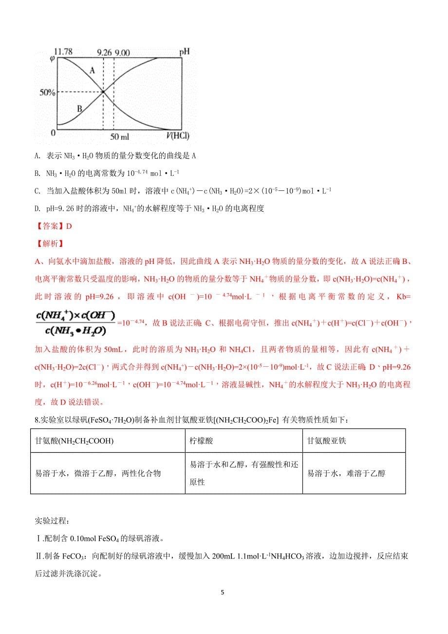 山东省师范大学附属中学2018届高三下学期第八次模拟理科综合考试化学试卷附答案解析_第5页