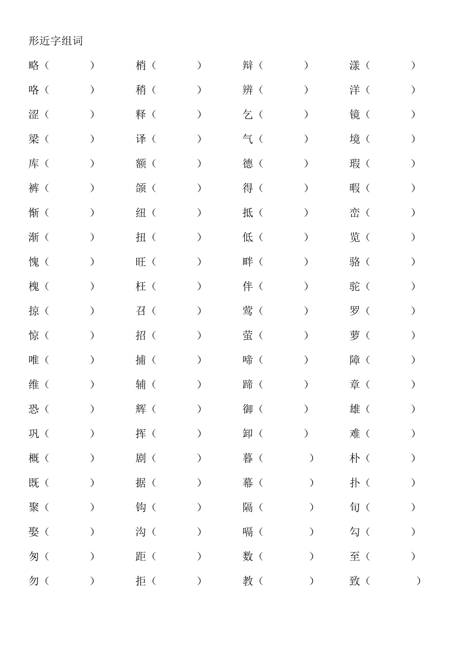 四下形近字组词语文s版_第1页