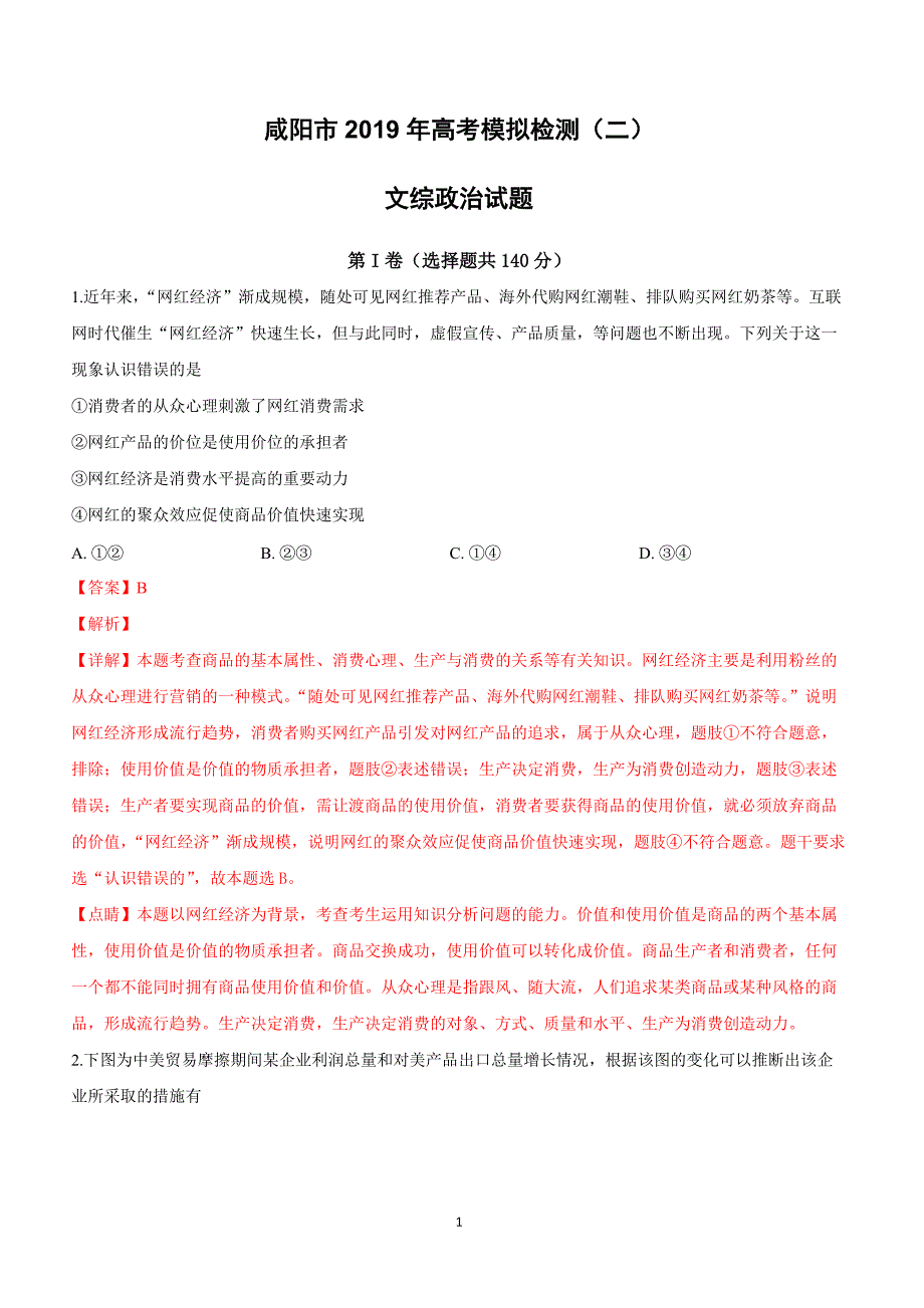 陕西省咸阳市2019届高三高考模拟检测（二）文科综合政治试卷附答案解析_第1页