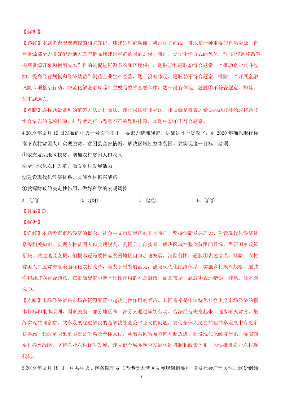 陕西省咸阳市2019届高三高考模拟检测（二）文科综合政治试卷附答案解析_第3页