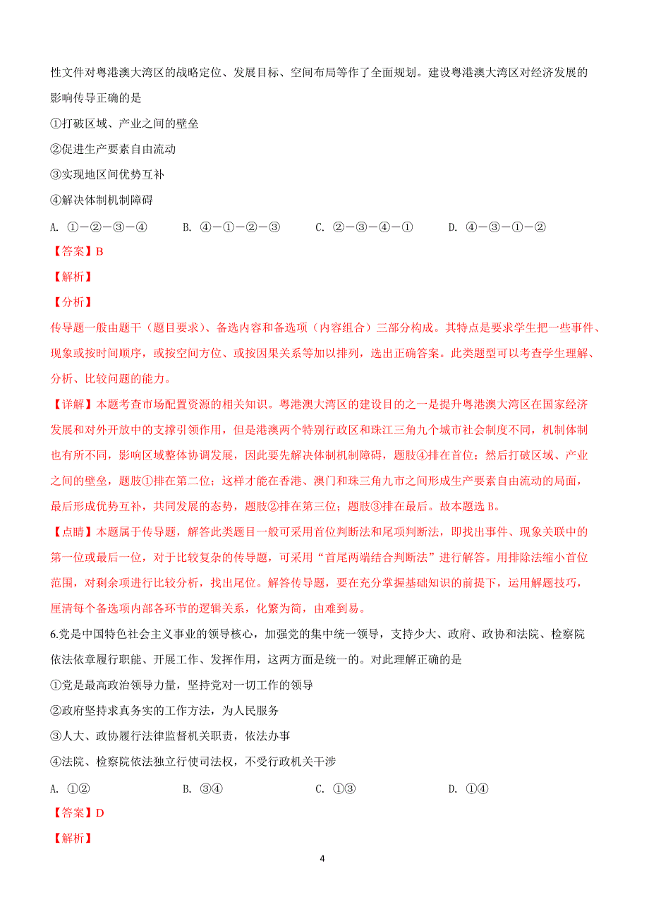 陕西省咸阳市2019届高三高考模拟检测（二）文科综合政治试卷附答案解析_第4页