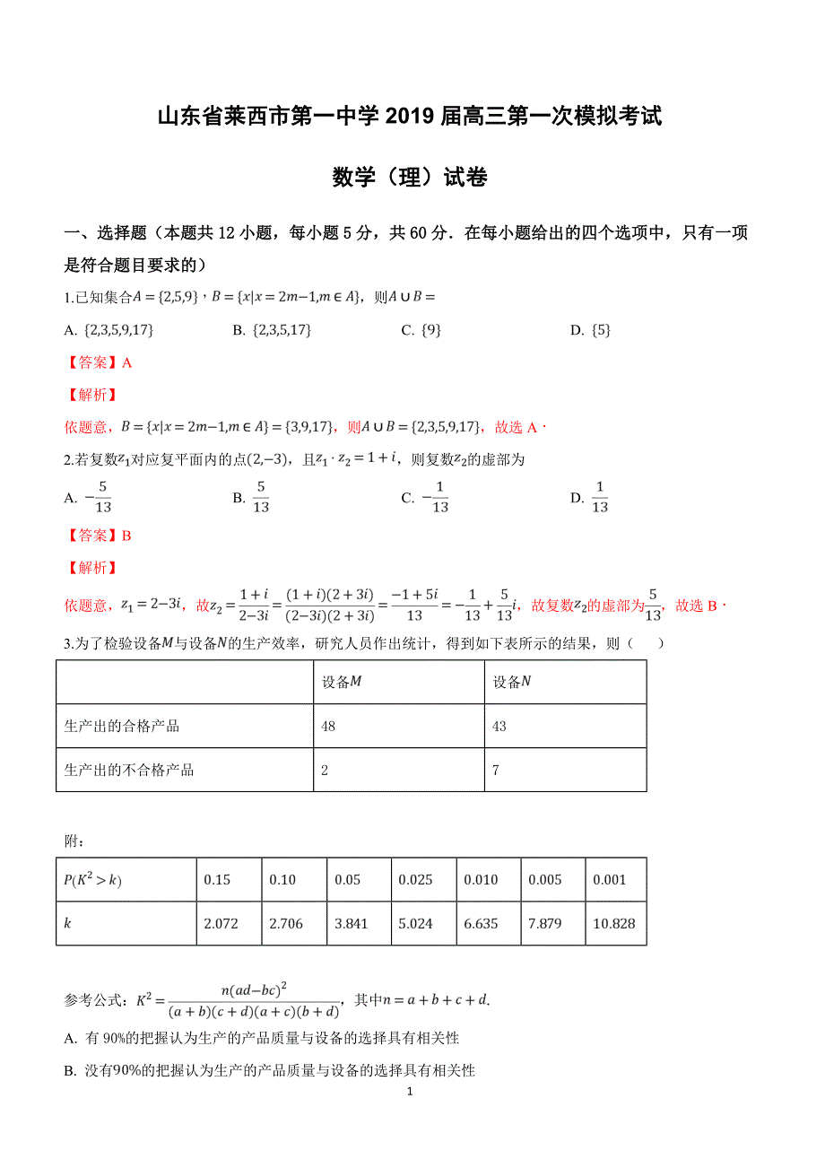 山东省2019届高三第一次模拟考试数学（理）试卷附答案解析_第1页