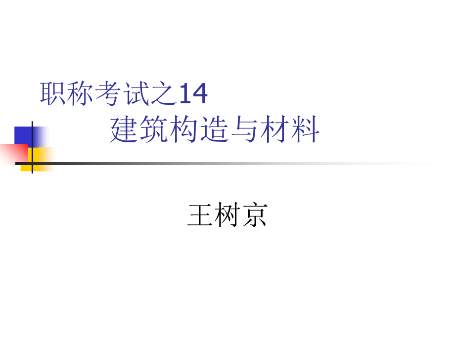 职称考试建筑构造与材料幻灯片课件_第1页