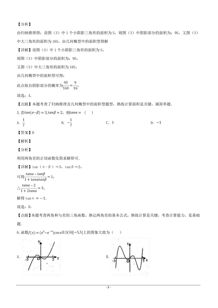 福建省2019届高三备考关键问题指导系列数学（文）适应性练习（三）含答案解析_第3页