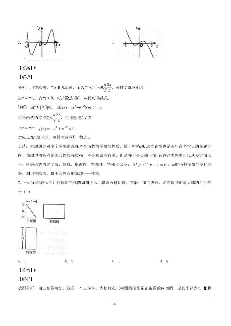 福建省2019届高三备考关键问题指导系列数学（文）适应性练习（三）含答案解析_第4页