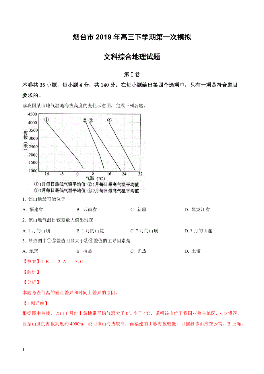 山东省烟台市2019年高三下学期第一次模拟文科综合地理试卷附答案解析_第1页