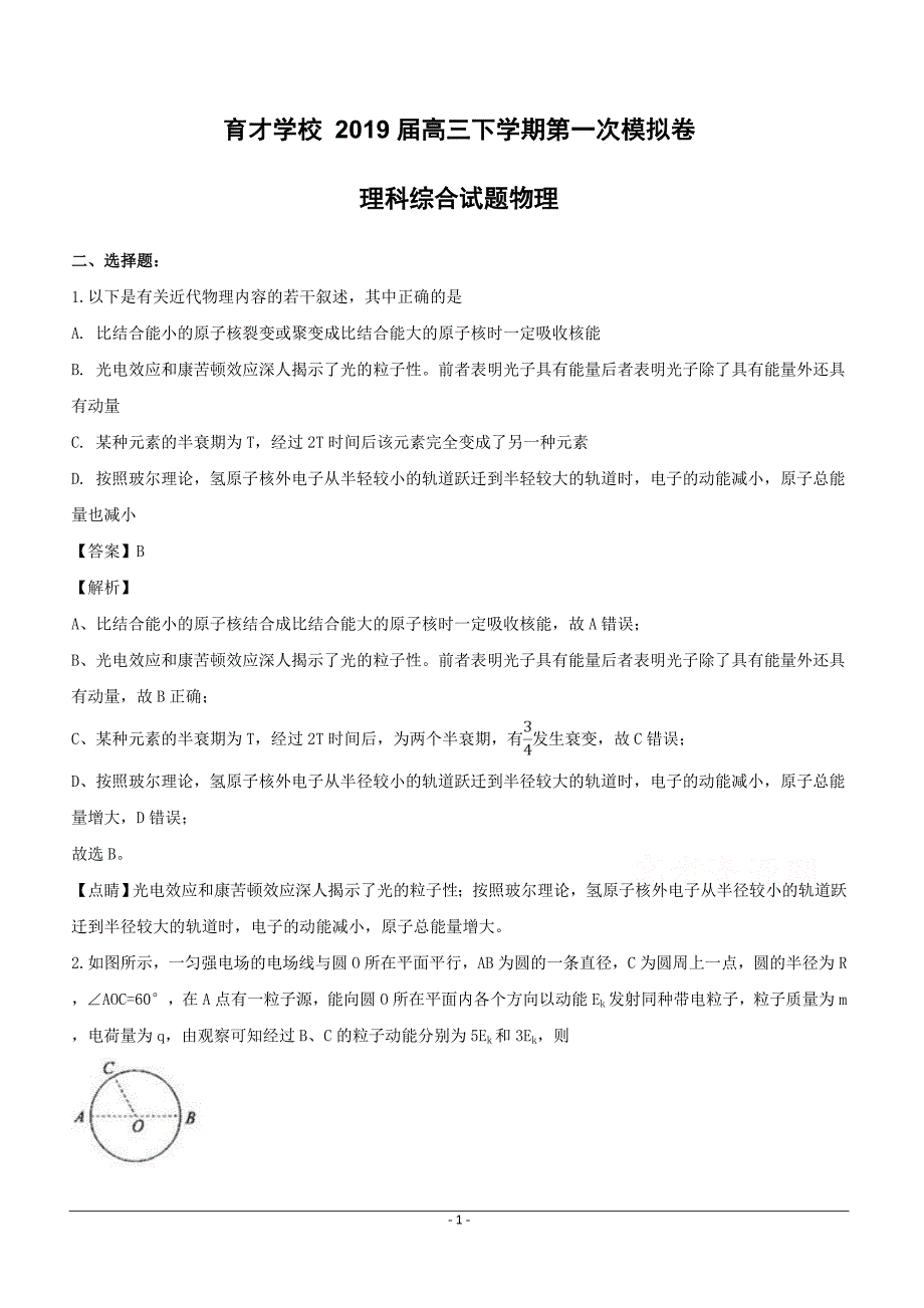 安徽省定远育才学校2019届高三下学期第一次模拟考试物理（文化班）试题含答案解析_第1页