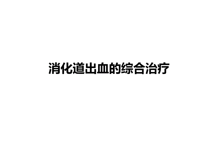 消化道出血的综合治疗课件_第1页