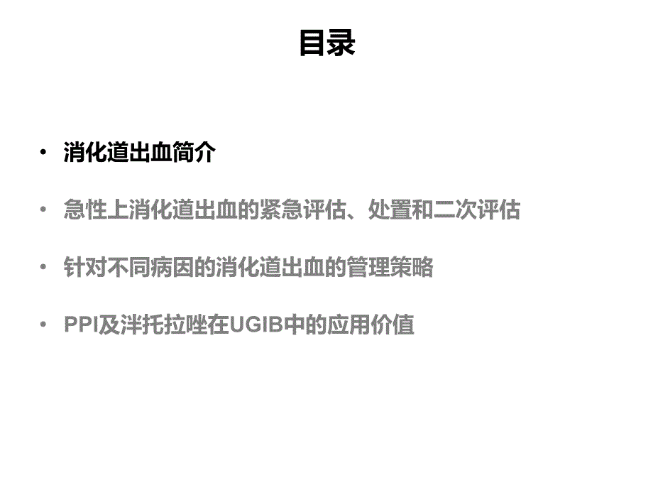 消化道出血的综合治疗课件_第2页