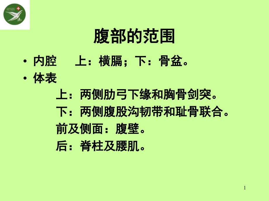 腹部检查分析ppt文档课件_第1页