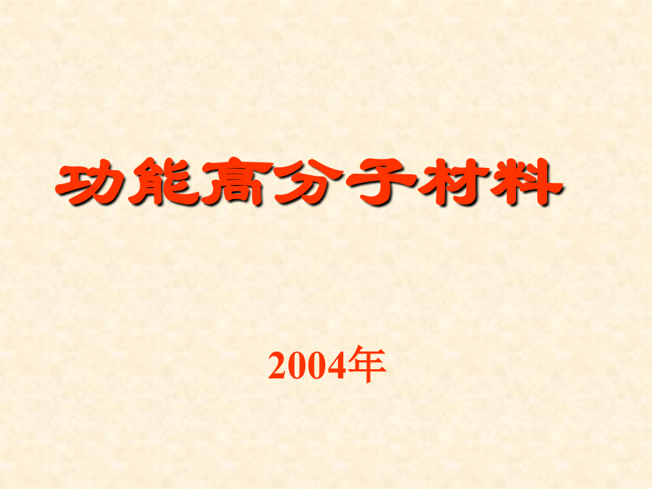 功能高分子材料第1章绪论课件_第1页