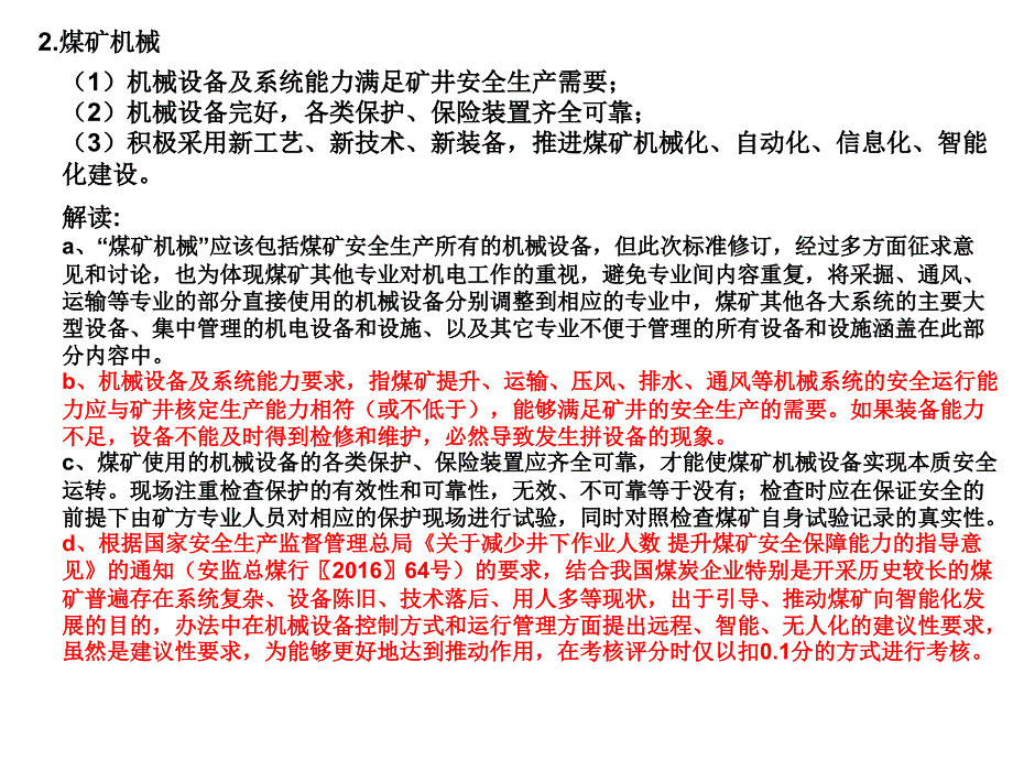 煤矿安全生产标准化基本要求及评分方法(机电-运输)2017.5分解课件_第4页