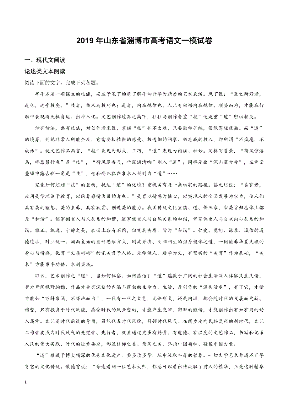 山东省淄博市2019届高三高考一模语文试卷附答案解析_第1页