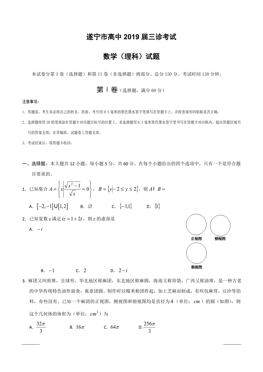 四川省遂宁市2019届高三第三次诊断性考试数学（理）含答案_第1页