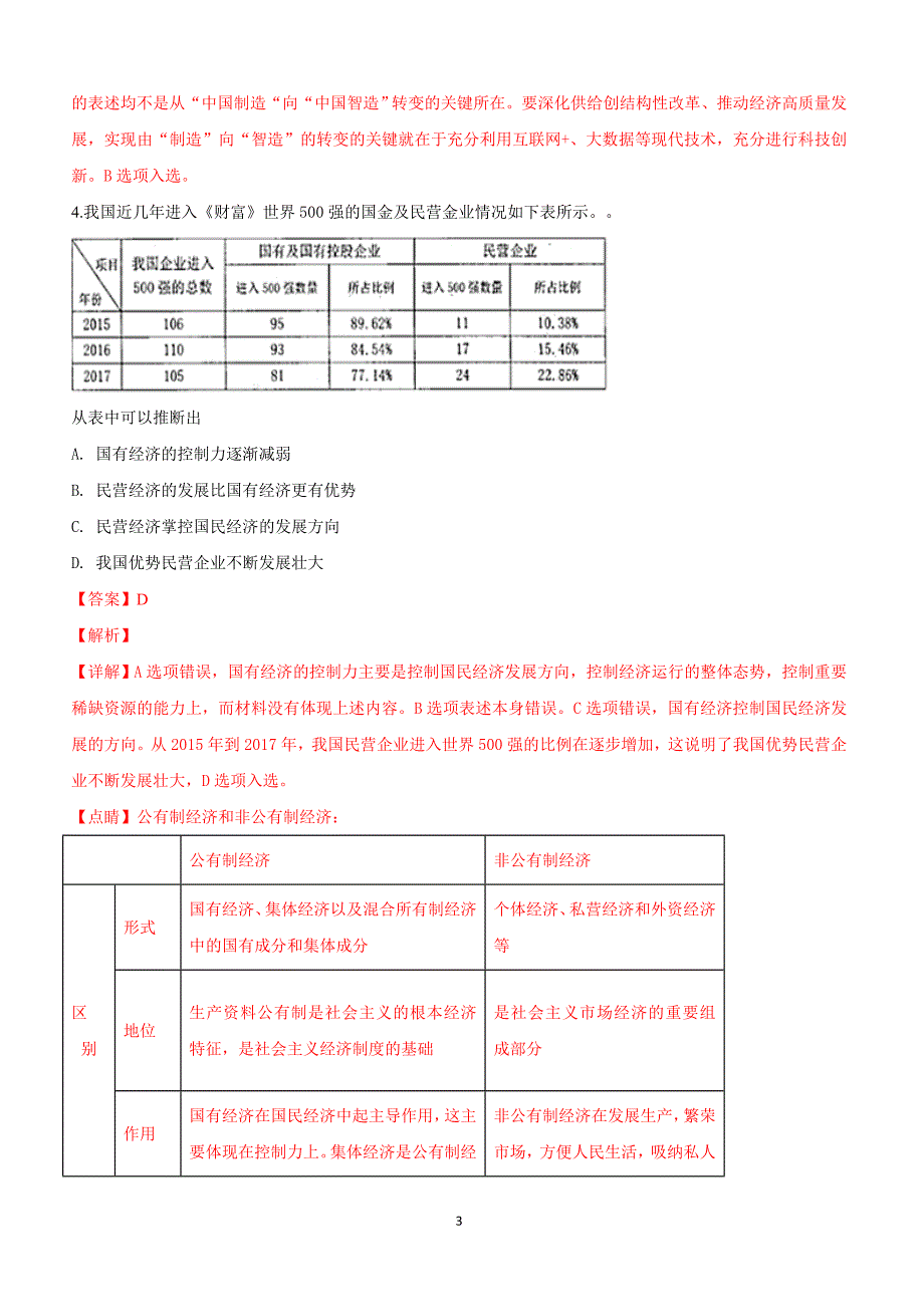 山东省烟台市2019届高三下学期第一次模拟考试文科综合政治试卷附答案解析_第3页