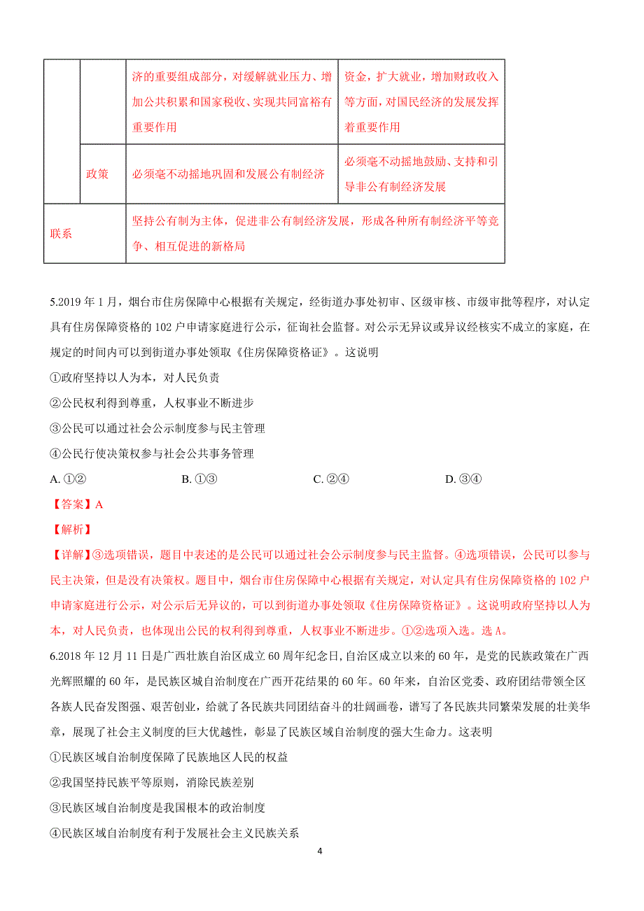 山东省烟台市2019届高三下学期第一次模拟考试文科综合政治试卷附答案解析_第4页