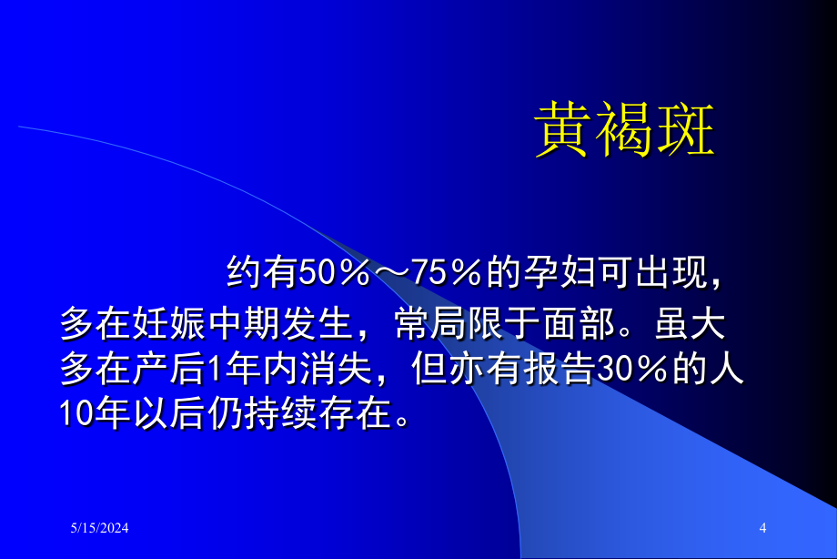 爱爱医资源妊娠的皮肤改变和疾病及用药选择中国医学科学院皮肤病研究所曹元华课件_第4页