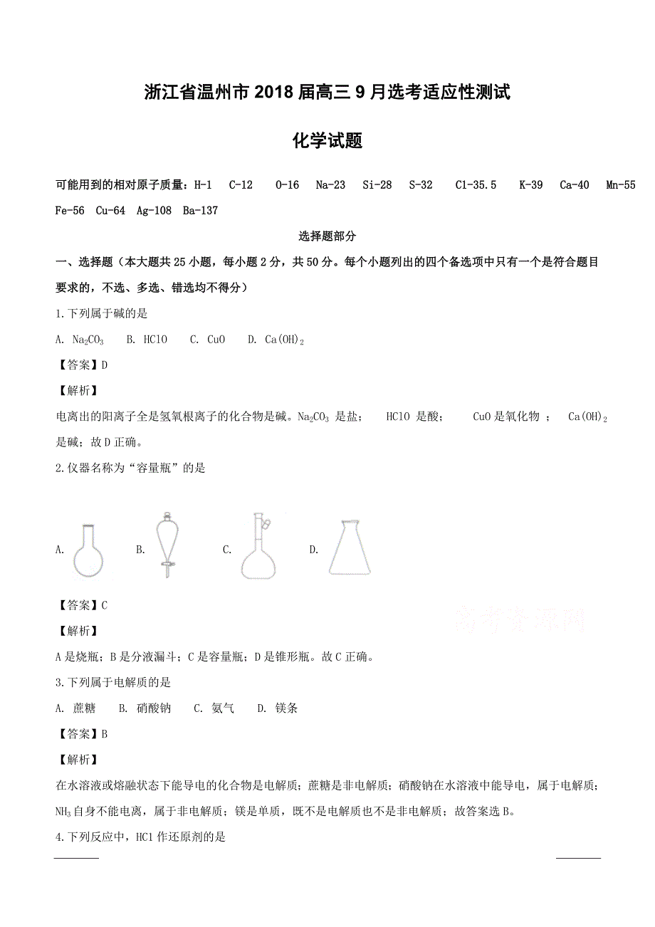 浙江省温州市2018届高三9月选考适应性测试化学试题含答案解析_第1页